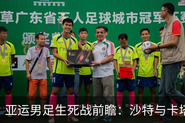 亚运男足生死战前瞻：沙特与卡塔尔谁能抢下唯一晋级名额