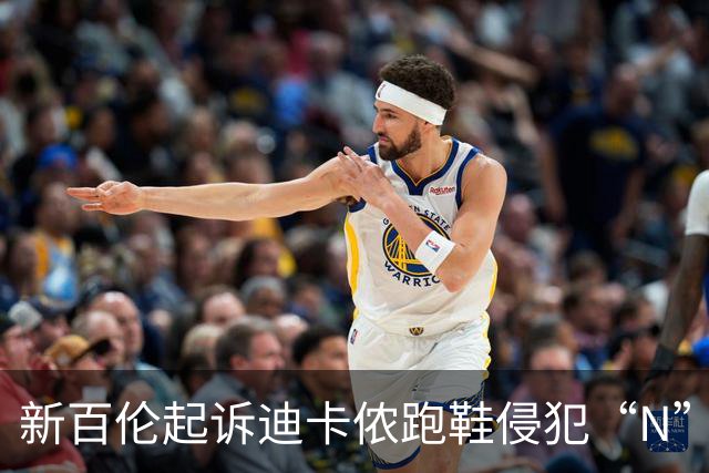 新百伦起诉迪卡侬跑鞋侵犯“N”商标，对方辩称那是“K”，曾有国内鞋商遭诉判赔1000万