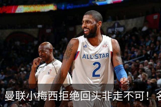 曼联小梅西拒绝回头非走不可！名宿怒斥红魔文化滑坡，负责人已辞职